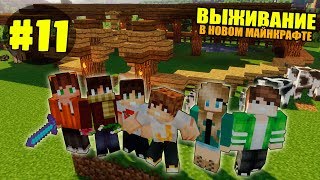 ВЫЖИВАНИЕ В НОВОМ МАЙНКРАФТ #11 | САМАЯ УЮТНАЯ ФЕРМА / ВАНИЛЬНОЕ ВЫЖИВАНИЕ В minecraft