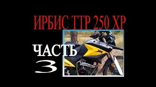 ИРБИС ТТР хр 250Р Снимаю поршневую.Всё в идеале!!!!!!