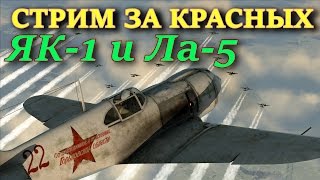 Cтрим №1 по Ил 2 БЗС. Полеты на Як-1 и Ла-5. Сервер ACTION DOGFIGHT and TANKS. "ЛЕТАЕМ от ВЫСОТЫ"