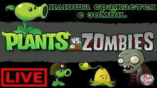 Plants vs. Zombies | "Live" ? | Прохождение уровень 4-4 (Илюша)?