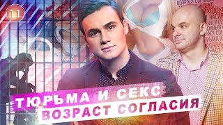 СОБОЛЕВ НИколай feat Шурыгина. Возраст согласия.