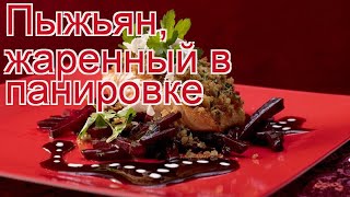 Рецепты из пыжьяна - как приготовить пыжьяна пошаговый рецепт - Пыжьян, жаренный в панировке