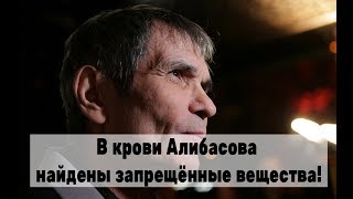 Все в шоке! В крови Алибасова нашли запрещённые вещества!