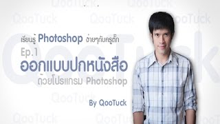 ออกแบบปกหนังสือ ด้วยโปรแกรม Photoshop Ep.1 by.QooTuck