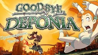 Прохождение Goodbye Deponia — Часть 3.