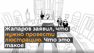 Жапаров заявил, что нужно провести люстрацию. Что это такое