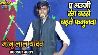 RANG BARSE CHADHATE FAGUNAWA # 2020 का  होली LIVE गाना MONULAL YADAV #JAWAHAR FILMS