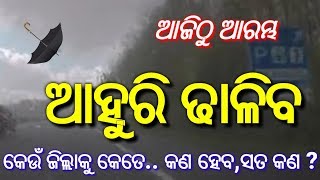ହେ ପ୍ରଭୁ ମାଡି ଆସୁଛି ଭୟଙ୍କର ବର୍ଷା ସହ ବିଜୁଳି,ଭୟଭୀତ ନୁହେଁ  ସତର୍କ କଣ ହେବ? Today odisha breaking news