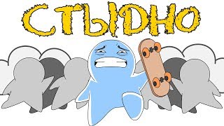 Катался на Скейтборде в Школе | Стыд (анимация)