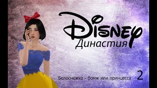 Династия дисней №2. Белоснежка - бомж или принцесса