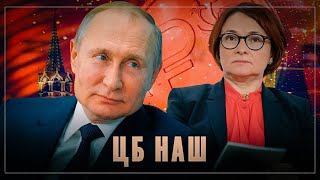 ЦБ наш: Путин уже давно установил контроль над банком