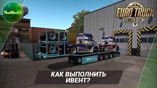 КАК ВЫПОЛНИТЬ ИВЕНТ "ONE TRUCK FAMILY"