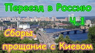 Переезд в Россию на пмж ч.1 - Сборы, прощание с Киевом. Перезалив. (2014г.) Семья Бровченко.