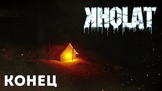 Kholat  неужели концовка ??