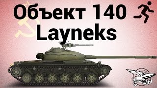 Объект 140 - 2 - Layneks