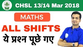 SSC CHSL Maths Questions & Analysis | 13/14 Mar 2018 | All SHIFTS I Day 08