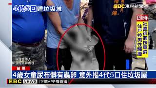 4歲女童尿布髒有蟲卵 意外揭4代5口住垃圾屋