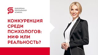 Профессия психолог. Конкуренция на рынке психологических услуг и способы ее решения.