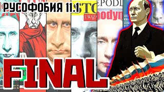 РУСОФОБИЯ 11.1 - ВТОРОЕ ПРИШЕСТВИЕ ПУТИНА, хроники наших дней...