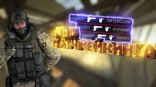 Читерский конфиг HARDY (Монтаж CS:GO)