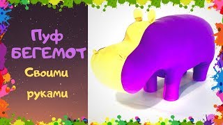 Как сделать пуф Бегемот своими руками! TimeLapse