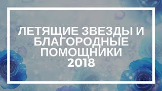 Наталья Грей. Летящие звезды и благородные помощники 2018