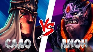 ЛИОН VS САЛО, КТО ЖЕ ВЫЙГРАЕТ? в дота 2 патч 7.21d