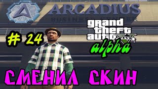 GTA 5 RolePlay || Alpha ||: Сменил скин # 24 серия.