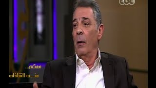 #معكم_منى_الشاذلي | شاهد .. وجهة نظر الفنان محمود حميدة في دعم الفنانين الشباب