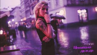 HOMIE- Неоновый Дождь Remix NEW 2019