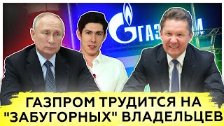 Газпром трудится на "забугорных" владельцев| Вестник Бури| Государственный контроль