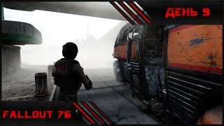 Fallout 76 | День 9 | Полное прохождение