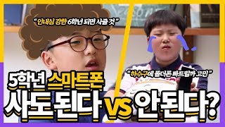 [초등고민 상담쇼 라떼키즈] 5학년 스마트폰 사도 된다 안된다