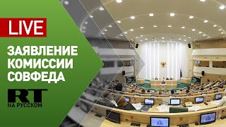 Заявление комиссии Совфеда по защите государственного суверенитета — LIVE