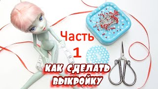 ?Как сделать выкройку для кукольной одежды: ЧАСТЬ 1?✨Быстро и просто делаем выкройки!✨