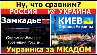 КИЕВ и МОСКВА НИЖНИЙ НОВГОРОД Сравнение столицы Украины и Провинциальной России