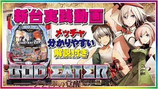 パチンコ【Ｐゴッドイーター‐ブラッドの覚醒‐】～新台実践動画～わかり易い信頼度付き