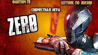 Borderlands 2 .Версия игры - 1.8.0 . стрим . совместная игра