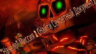 Прохождение Кубезумие 3D (FPS Online) - Начало Миссия 2 (Найти Секретный Документ)