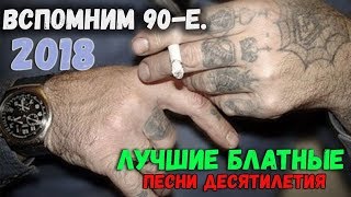 Сборник шансона для настроения  Клевые новые и старые песни 2018