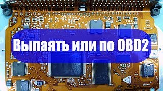 Выпаивать микросхемы для прошивки или нет