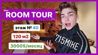 ТУР ПО МОЕЙ КВАРТИРЕ НА 40 ЭТАЖЕ ЗА 3000$ В МЕСЯЦ