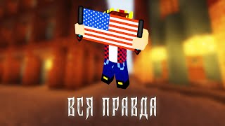 ВСЯ ПРАВДА ОБ АИДЕ | FINAL