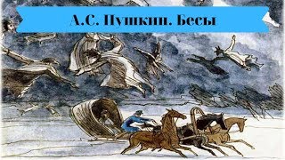 А С  Пушкин  Бесы