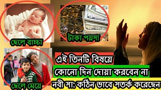 যতই ব্যাস্ত হন ২মিনিট সময় থাকলেও ভিডিওটি দেখুন! এই তিনটি দোয়া কোনোদিন চাইবেন না