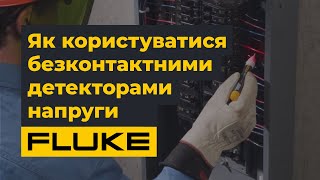 Поради від Fluke: як користуватися безконтактними детекторами напруги?