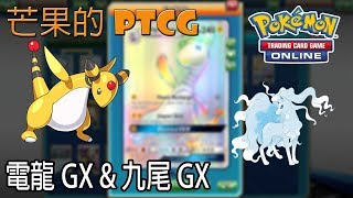 【芒果的PTCG】【SMON】電龍 Ampharos GX & 阿羅拉九尾 Alola Ninetales GX