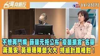 2022.11.23【台灣向前行 Part7】稱"疫苗掮客"害增仇恨值！薛瑞元不鬆口名單