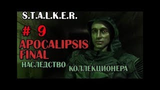 S.T.A.L.K.E.R. - APOCALIPSIS FINAL - НАСЛЕДСТВО КОЛЛЕКЦИОНЕРА - #9
