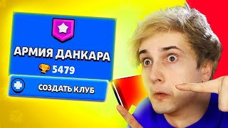 ✅ создал свой клуб в бравл старс ?